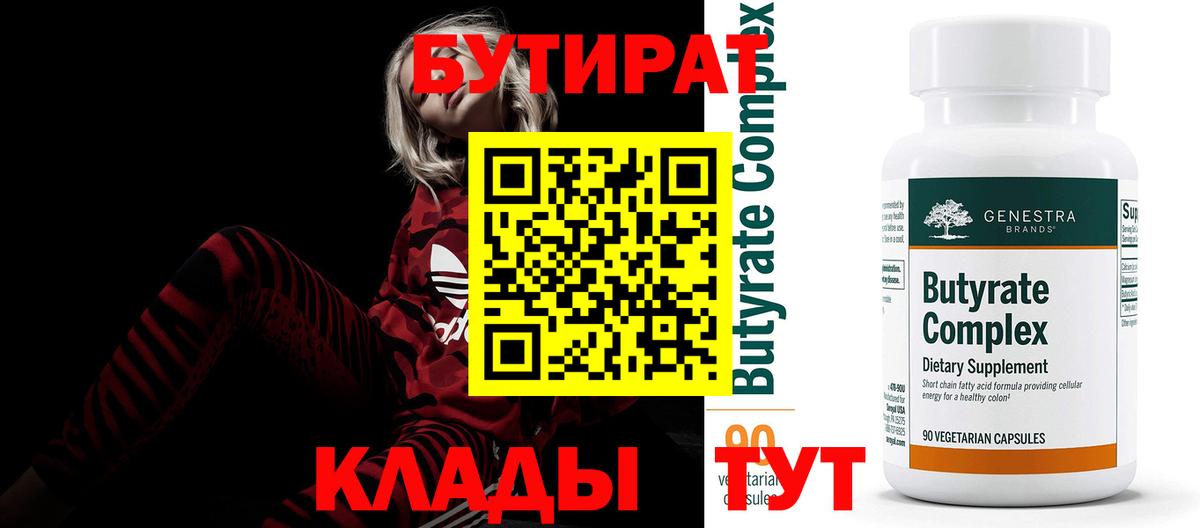 Бутират 99% Архангельск
